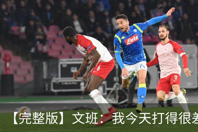 【完整版】文班：我今天打得很差我会搞定的 系列赛是七场四胜制