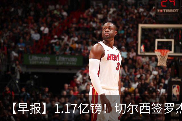 【早报】1.17亿镑！切尔西签罗杰斯创队史纪录！