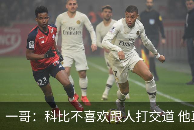 一哥：科比不喜欢跟人打交道 他真正尊重的只有一个人就是欧文