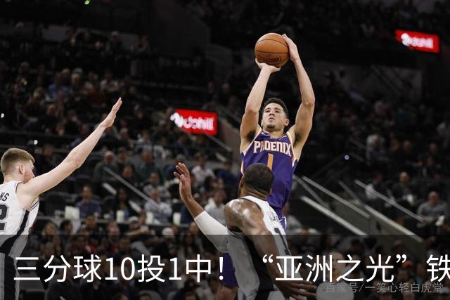 三分球10投1中！“亚洲之光”铁出天际，还能打NBA吗