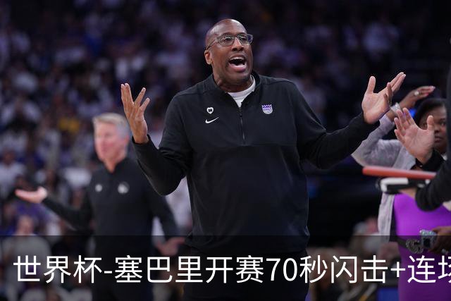 世界杯-塞巴里开赛70秒闪击+连场破门 摩洛哥1-0苏格兰