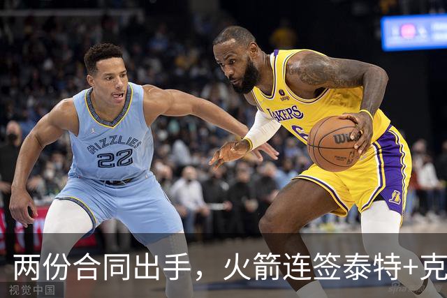 两份合同出手，火箭连签泰特+克劳福德，不等詹姆斯？斯通受质疑