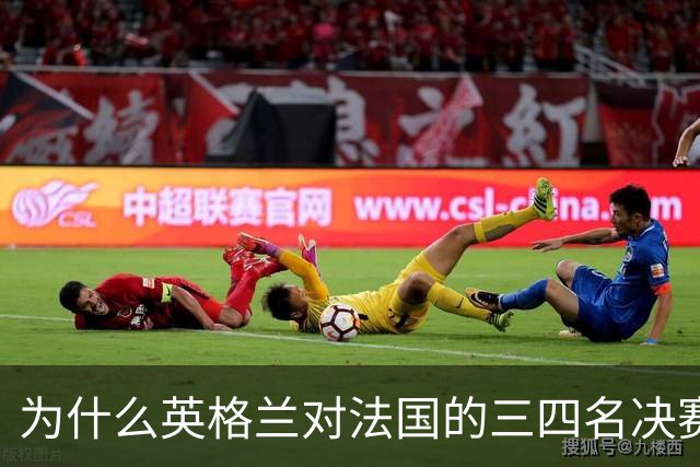 为什么英格兰对法国的三四名决赛，其实是一场跨越900年的宿怨对决？
