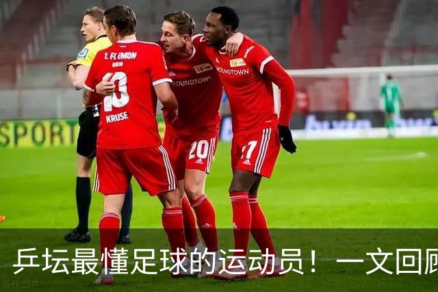 乒坛最懂足球的运动员！一文回顾樊振东解说世界杯亮点