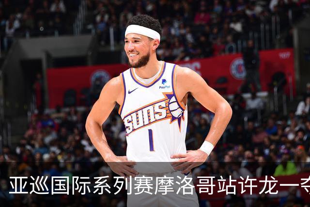 亚巡国际系列赛摩洛哥站许龙一夺冠 林钰鑫T19
