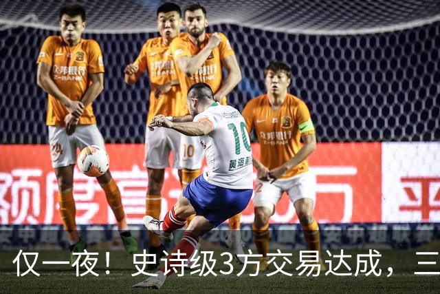 仅一夜！史诗级3方交易达成，三状元组合诞生！西部又要变天了