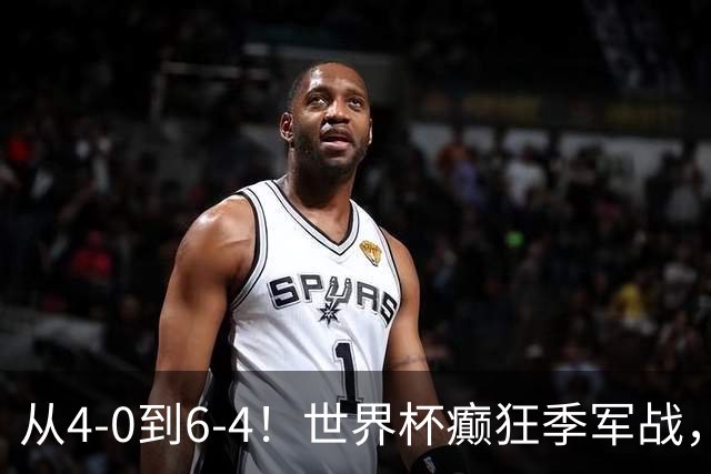 从4-0到6-4！世界杯癫狂季军战，10球对轰，书写44年全新纪录