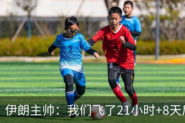 伊朗主帅：我们飞了21小时+8天后就要比赛，工作人员甚至还没来