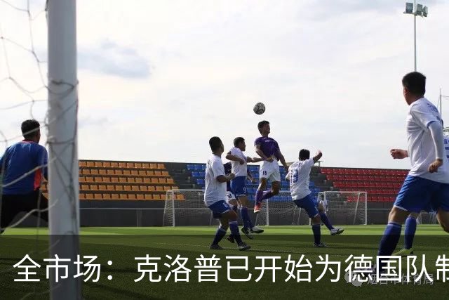 全市场：克洛普已开始为德国队制定思路，他想踢出高压足球