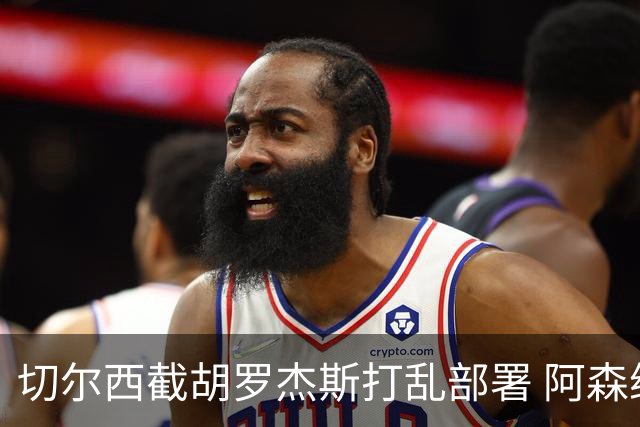 切尔西截胡罗杰斯打乱部署 阿森纳转攻1亿英镑英超锋线杀器