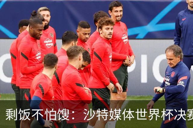 剩饭不怕馊：沙特媒体世界杯决赛后掐点炒作梅罗之争