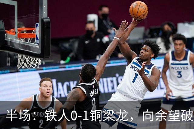 半场：铁人0-1铜梁龙，向余望破僵，恩加德乌直红