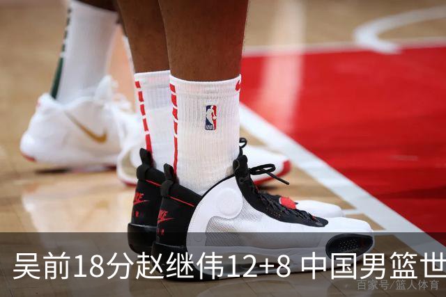 吴前18分赵继伟12+8 中国男篮世预赛力克伊朗