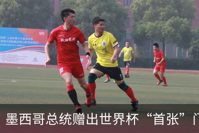 墨西哥总统赠出世界杯“首张”门票