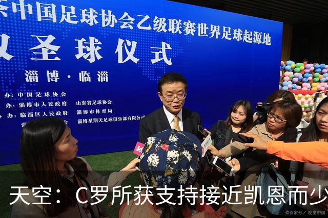 天空：C罗所获支持接近凯恩而少于姆巴佩 临门一脚不佳+占据左路