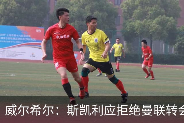 威尔希尔：斯凯利应拒绝曼联转会，留队竞争