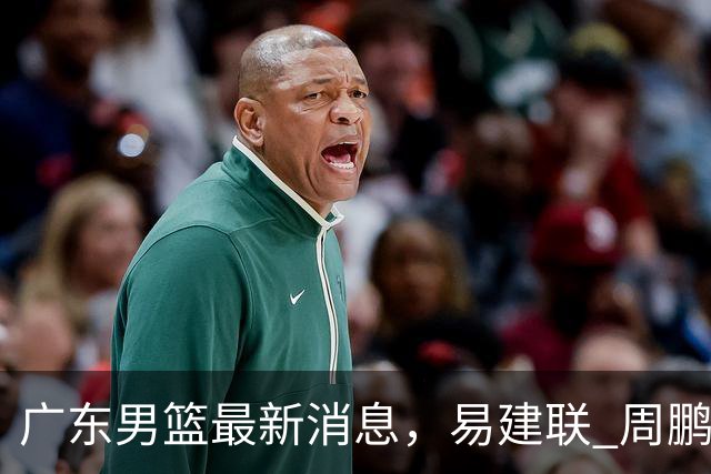 广东男篮最新消息，易建联 周鹏罕见同框 杜锋观看叠滘龙船漂移大赛