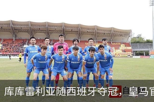 库库雷利亚随西班牙夺冠，皇马官方：队史12人曾赢得世界杯