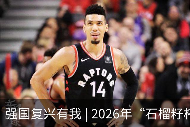 强国复兴有我 | 2026年“石榴籽杯”伊犁州足球超级联赛东部赛区巩留赛场小组赛迎来收官战