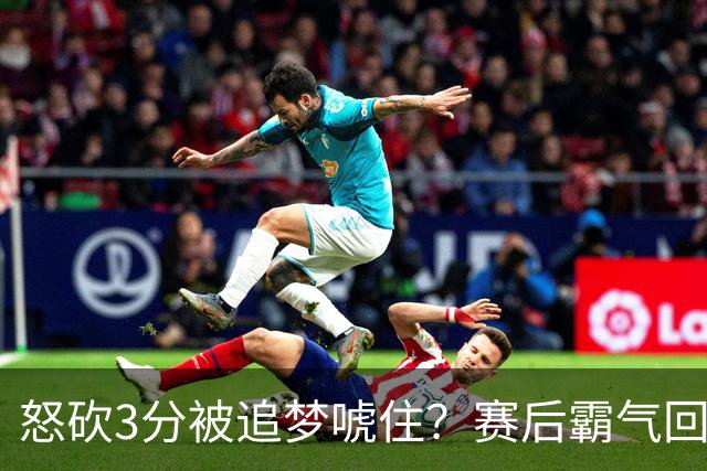 怒砍3分被追梦唬住？赛后霸气回应‘别搞这套’ 勇士内部隔空口角