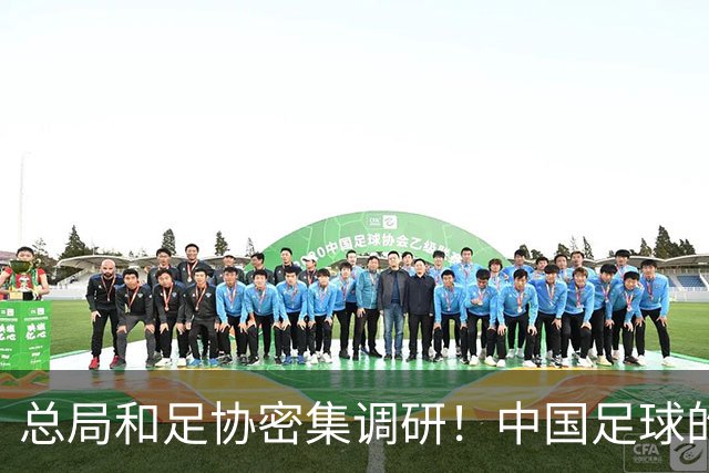 总局和足协密集调研！中国足球的冬日仍是热土