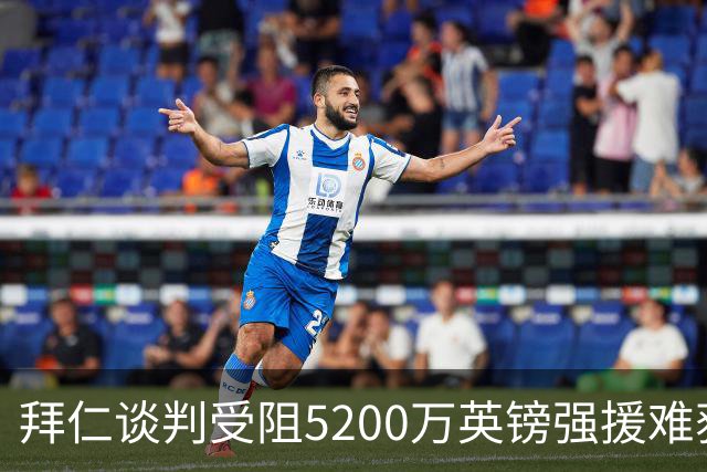 拜仁谈判受阻5200万英镑强援难获结果曼联借势抢人良机