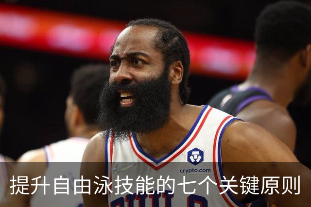 提升自由泳技能的七个关键原则