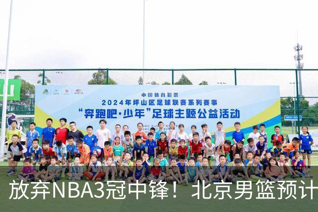 放弃NBA3冠中锋！北京男篮预计不续约麦基 已收到日本联赛邀约