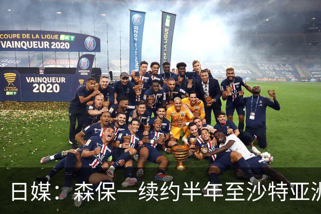 日媒：森保一续约半年至沙特亚洲杯，将于明日正式批准