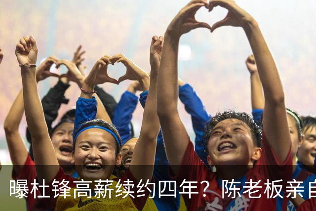 曝杜锋高薪续约四年？陈老板亲自出马谈判，留下他有三个理由