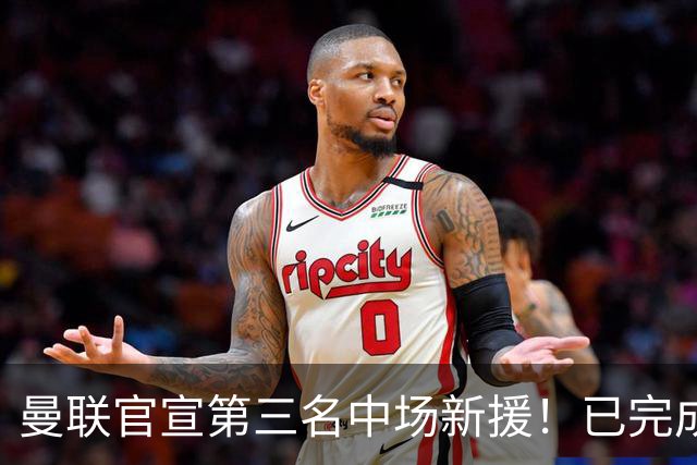 曼联官宣第三名中场新援！已完成首秀后才签约，奇特安排原因曝光