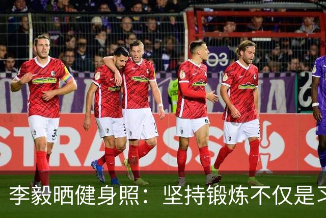 李毅晒健身照：坚持锻炼不仅是习惯 更是生活态度
