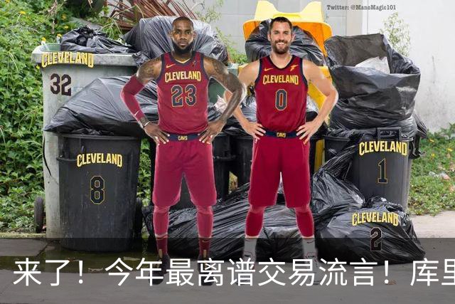 来了！今年最离谱交易流言！库里1换5联手伦纳德！威少回火箭！