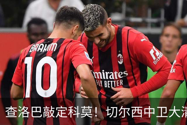 查洛巴敲定科莫！切尔西中卫大清洗，多将待售紧盯拉克鲁瓦