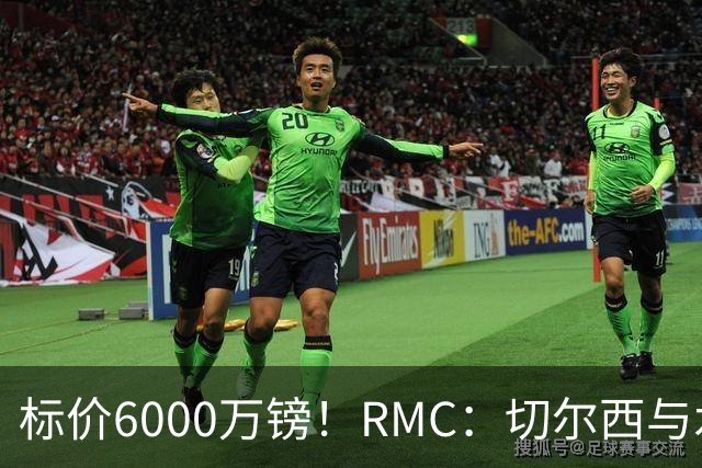 标价6000万镑！RMC：切尔西与水晶宫就拉克鲁瓦转会展开谈判