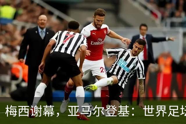 梅西谢幕，亚马尔登基：世界足坛完成了一次交接