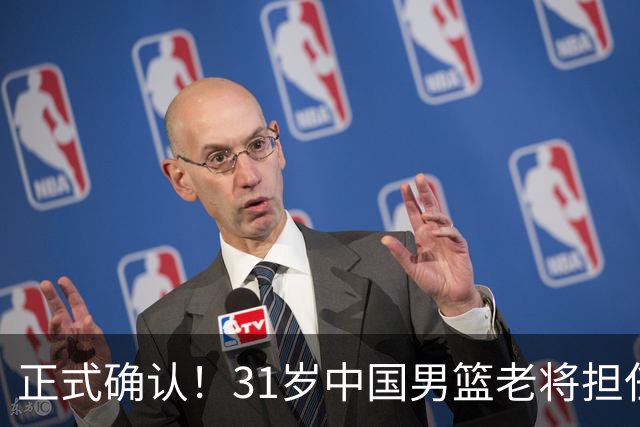 正式确认！31岁中国男篮老将担任国家队长，球迷：他有号召力
