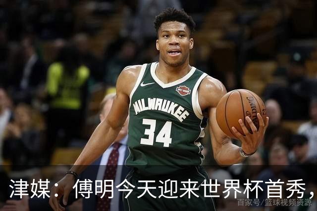 津媒：傅明今天迎来世界杯首秀，马宁、周飞也有希望近期亮相