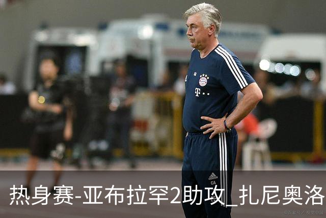 热身赛-亚布拉罕2助攻 扎尼奥洛进球 罗马5-0大胜