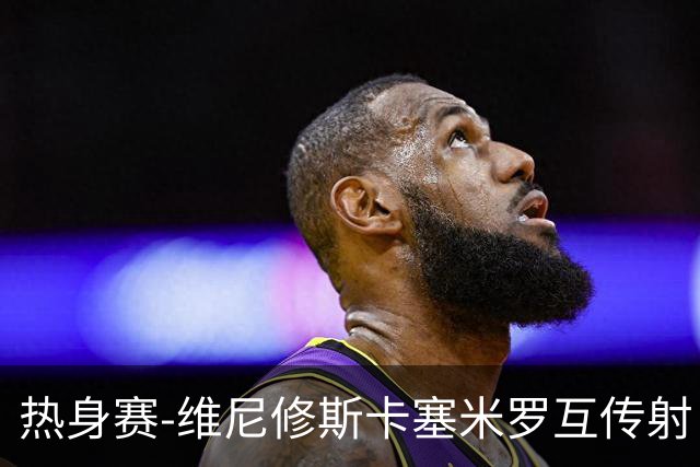 热身赛-维尼修斯卡塞米罗互传射 6人破门巴西6-2巴拿马
