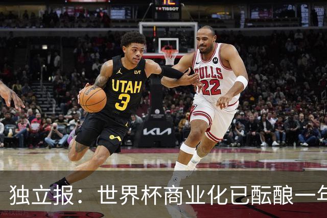 独立报：世界杯商业化已酝酿一年多，FIFA核心高管及顾问均不知情