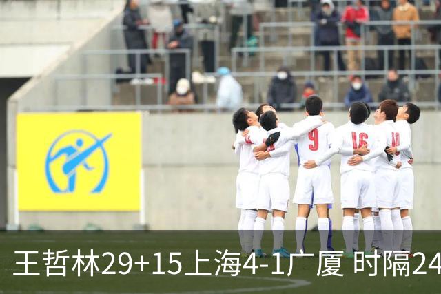王哲林29+15上海4-1广厦 时隔24年再夺CBA总冠军