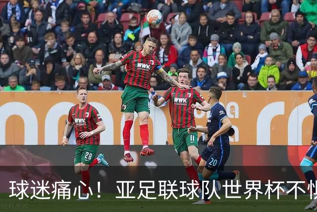 球迷痛心！亚足联球队世界杯不惧欧洲强敌 国足都赢不了泰国