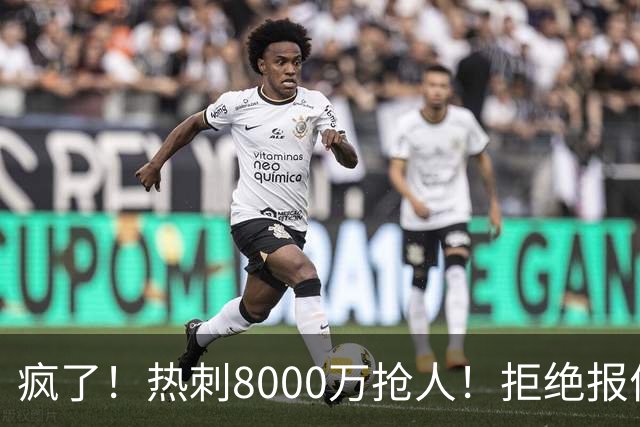 疯了！热刺8000万抢人！拒绝报价！1.3亿锁定萨拉赫接班人
