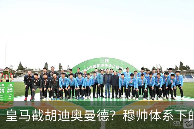 皇马截胡迪奥曼德？穆帅体系下的“合理”陷阱，韦尼修斯恐遭清洗