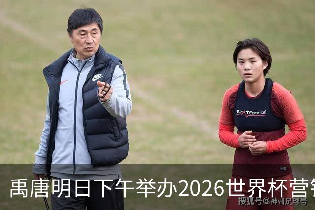 禹唐明日下午举办2026世界杯营销回顾总结直播专场，核心议程早知道