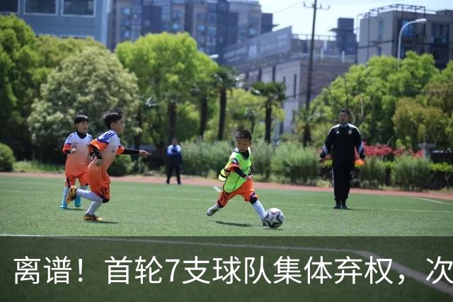 离谱！首轮7支球队集体弃权，次轮只5人被选中，四川狂揽4人，单涛儿子意外入选