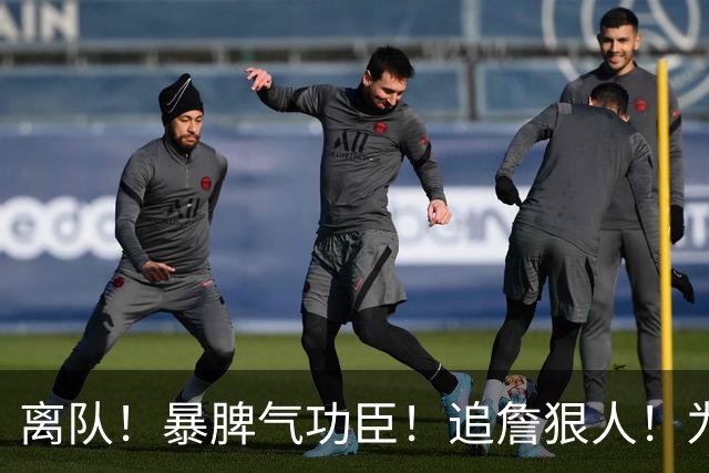 离队！暴脾气功臣！追詹狠人！为什么被放弃？