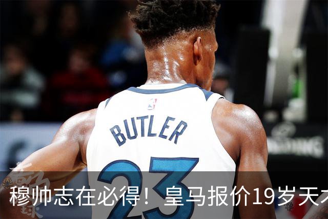 穆帅志在必得！皇马报价19岁天才被索1.3亿欧，放弃奥利塞