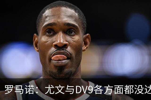 罗马诺：尤文与DV9各方面都没达成协议，夏窗找不到下家可能回来